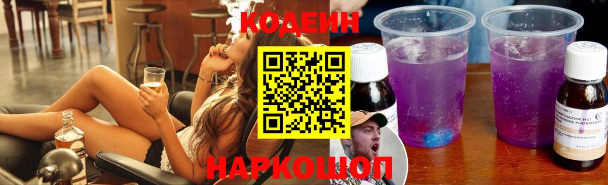 Codein Purple Drank  Кодеин Purple Drank  Вход с VPN  Дзержинск 